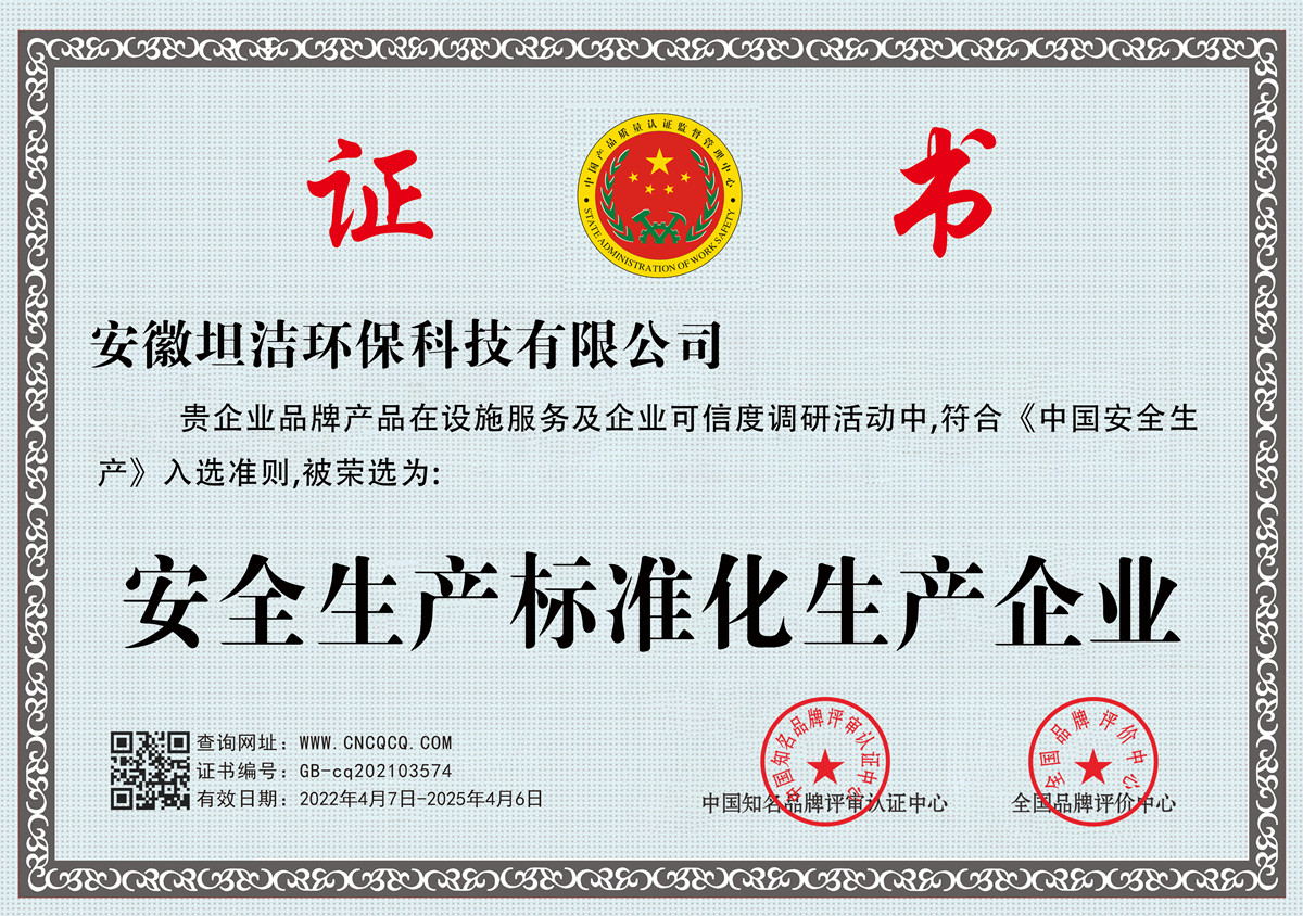大足安全生产标准化企业
