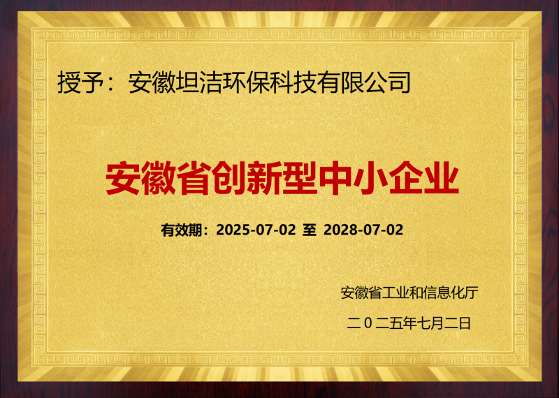 大足安徽省创新型中小企业证书